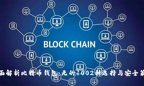 全面解析比特币钱包：无的1002种选择与安全策略