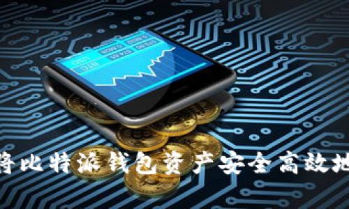 全面解析：如何将比特派钱包资产安全高效地转移到火币网？