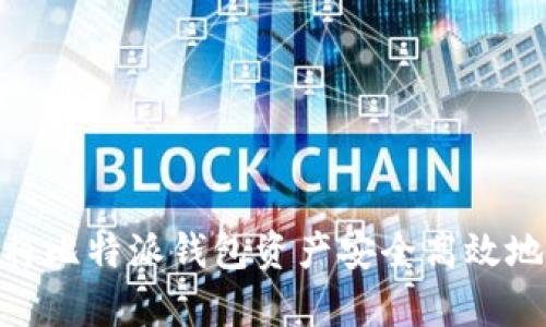 全面解析：如何将比特派钱包资产安全高效地转移到火币网？