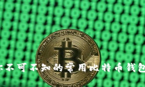2023年你不可不知的常用比特币钱包名称详解