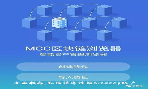 全面指南：如何快速注销BitKeep账户