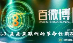 Web3：未来互联网的革命性