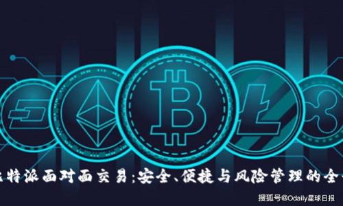 探索比特派面对面交易：安全、便捷与风险管理的全景指南