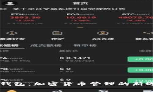 BK钱包：加密货币管理的新选择