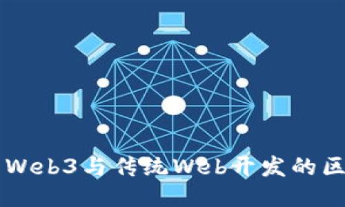 深入探索Web3与传统Web开发的区别与应用