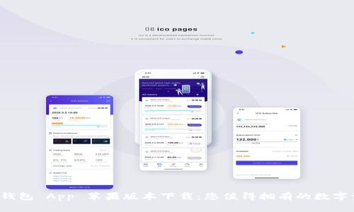 探秘 b 特派钱包 App 苹果版本下载：您值得拥有的数字资产管理利器