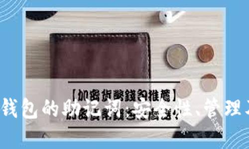 揭秘Web3钱包的助记词：安全性、管理及最佳实践