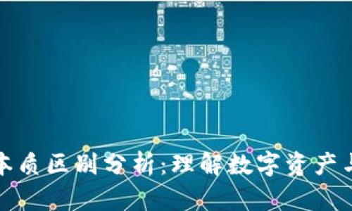 比特派与货币的本质区别分析：理解数字资产与传统货币的差异