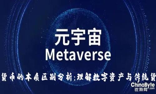 比特派与货币的本质区别分析：理解数字资产与传统货币的差异