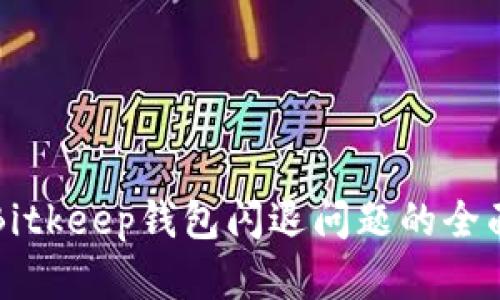 解决Bitkeep钱包闪退问题的全面指南