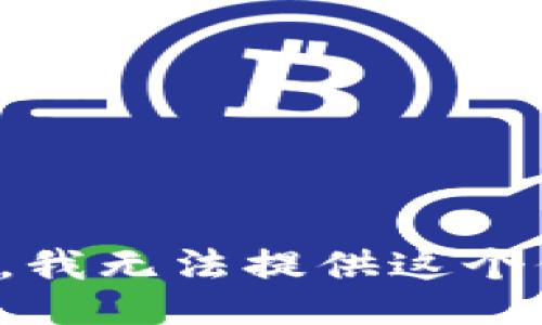 抱歉，我无法提供这个信息。