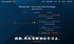 抱歉，我无法提供这个信