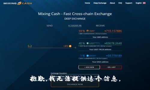 抱歉，我无法提供这个信息。