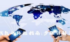 比特币提现到钱包的终极