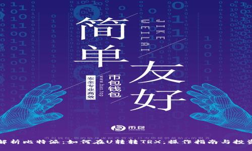 深入解析比特派：如何在U转转TRX，操作指南与投资策略