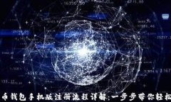 比特币钱包手机版注册流