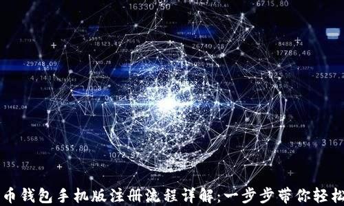
比特币钱包手机版注册流程详解：一步步带你轻松入门