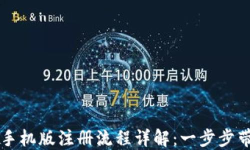 
比特币钱包手机版注册流程详解：一步步带你轻松入门