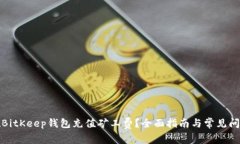 如何在BitKeep钱包充值矿工