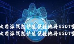 如何利用比特派钱包快速