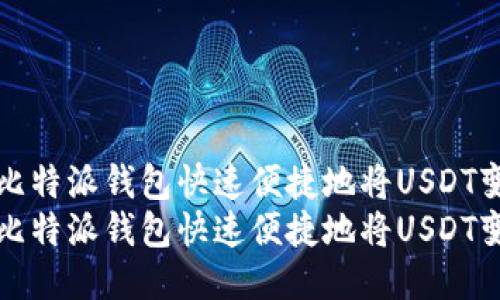 如何利用比特派钱包快速便捷地将USDT变现并获利
如何利用比特派钱包快速便捷地将USDT变现并获利