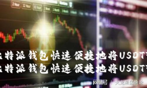 如何利用比特派钱包快速便捷地将USDT变现并获利
如何利用比特派钱包快速便捷地将USDT变现并获利