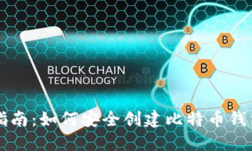详尽指南：如何安全创建比特币钱包账户
