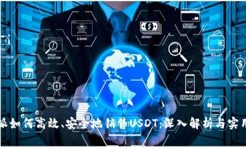 比特派如何高效、安全地销售USDT：深入解析与实用指南
