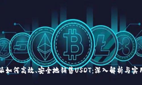 比特派如何高效、安全地销售USDT：深入解析与实用指南