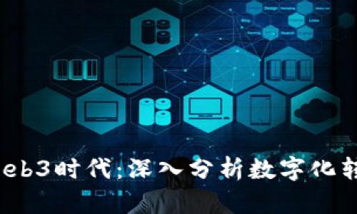 Web2时代到Web3时代：深入分析数字化转型的未来趋势