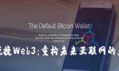 探秘星网锐捷Web3：重构未