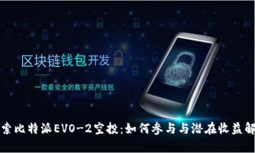 探索比特派EVO-2空投：如何参与与潜在收益解析
