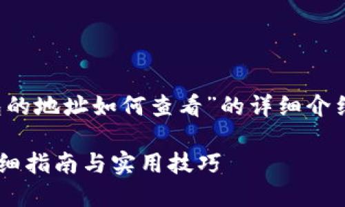 提示：以下内容是关于“b特派钱包的地址如何查看”的详细介绍，包括关键词和相关问题的解答。

如何快速查看B特派钱包地址：详细指南与实用技巧