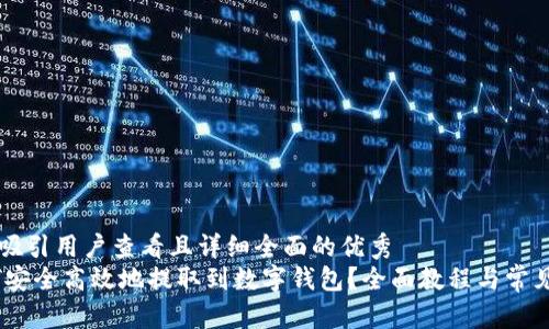 思考一个吸引用户查看且详细全面的优秀  
USDT如何安全高效地提取到数字钱包？全面教程与常见问题解析
