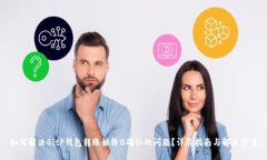 如何解决BitP钱包转账始终