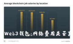 解密欧意Web3钱包：网络费