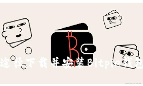 如何通过官方途径下载并安装Bitpie钱包App：详尽指南