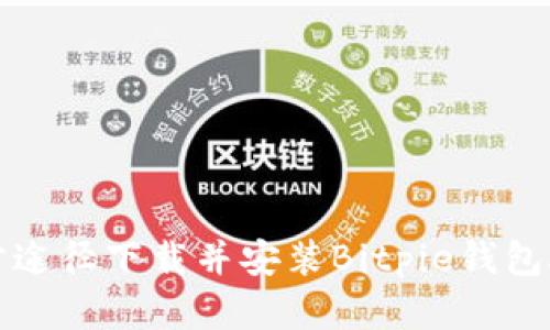 如何通过官方途径下载并安装Bitpie钱包App：详尽指南