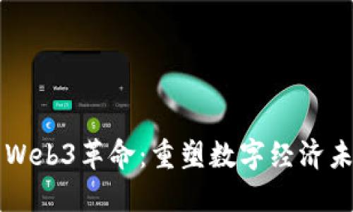 中国签署Web3革命：重塑数字经济未来的蓝图