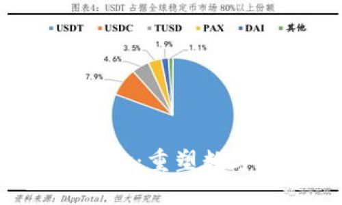 中国签署Web3革命：重塑数字经济未来的蓝图