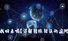 Bitpie转错了能找回来吗？