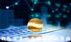 Bitpie交易钱包交易一直确
