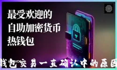 
Bitpie交易钱包交易一直确认中的原因及解决方法