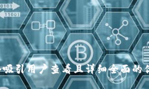 思考一个吸引用户查看且详细全面的优秀，放进