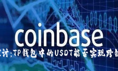 深入探讨：TP钱包中的USDT能否实现跨链转移？