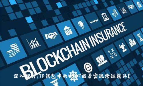 深入探讨：TP钱包中的USDT能否实现跨链转移？