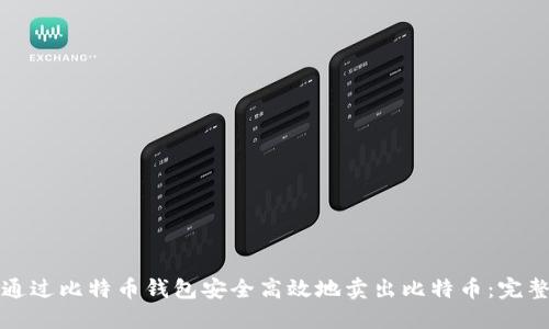 如何通过比特币钱包安全高效地卖出比特币：完整指南