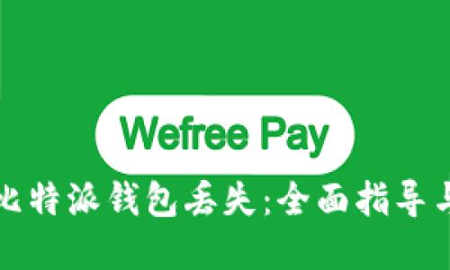 如何应对比特派钱包丢失：全面指导与解决方案