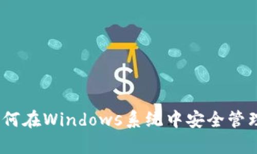 全面解析：如何在Windows系统中安全管理比特币钱包