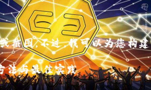由于软件和隐私限制，我无法提供图片内容或截图。不过，我可以为您构建一个有关冷钱包存储USDT（泰达币）的内容。

全面解析冷钱包如何安全存储USDT：原理、方法与最佳实践